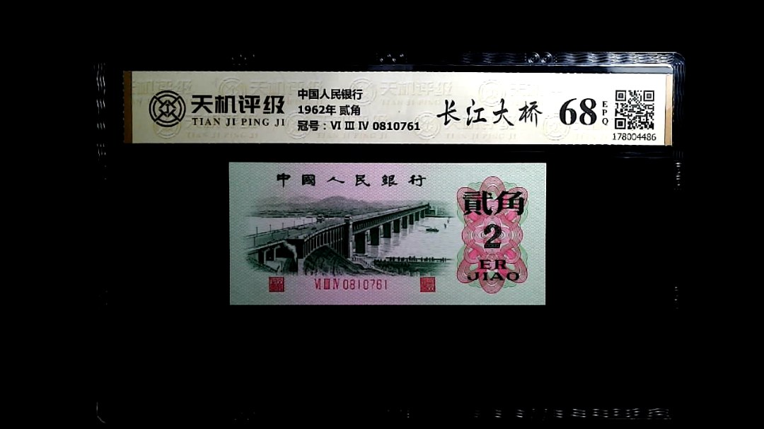 中国人民银行1962年 贰角，冠号Ⅵ Ⅲ Ⅳ 0810761，纸币，钱币收藏