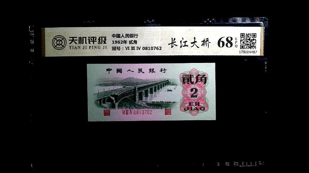 中国人民银行1962年 贰角，冠号Ⅵ Ⅲ Ⅳ 0810762，纸币，钱币收藏