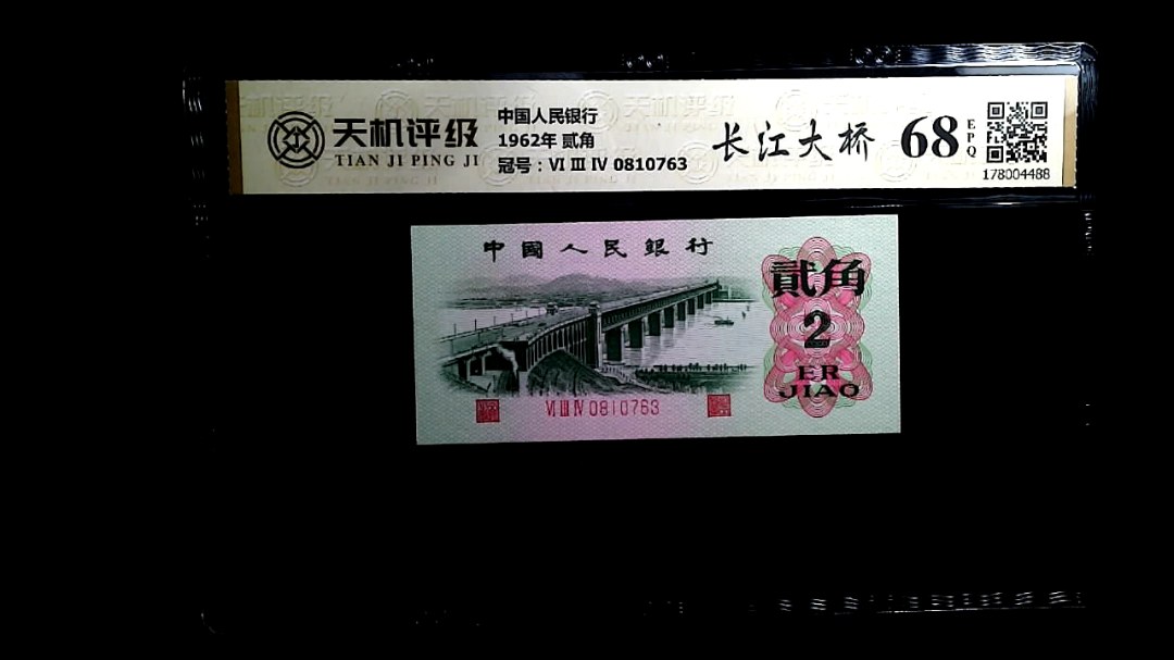 中国人民银行1962年 贰角，冠号Ⅵ Ⅲ Ⅳ 0810763，纸币，钱币收藏