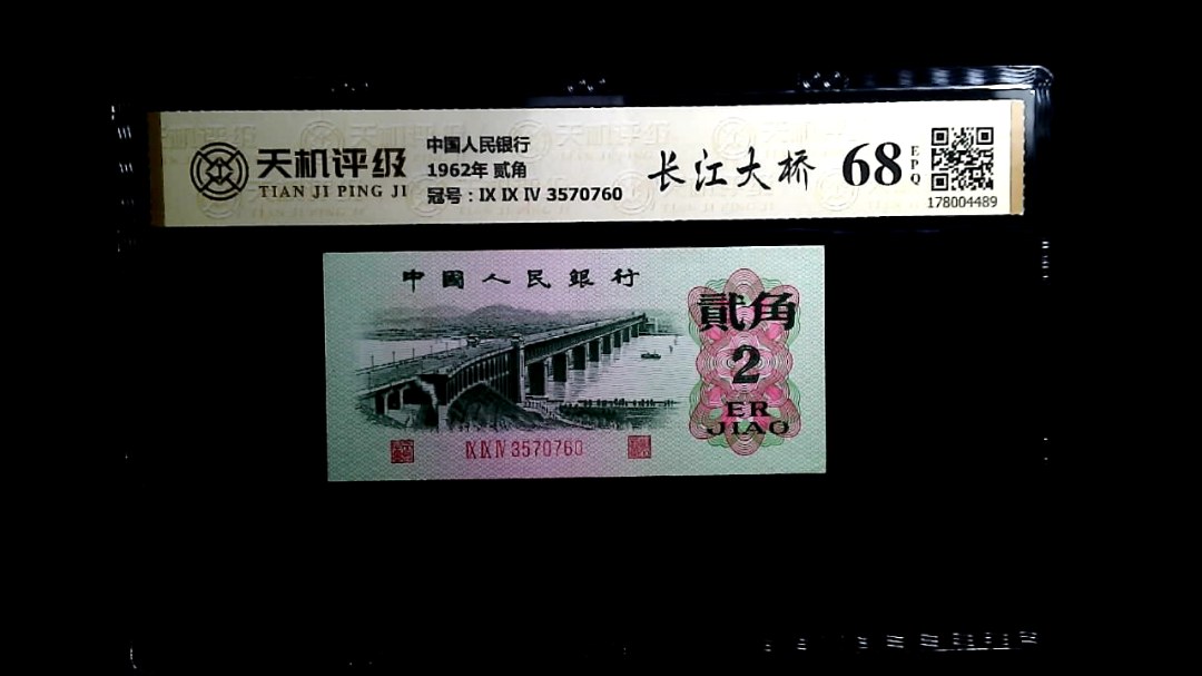 中国人民银行1962年 贰角，冠号Ⅸ Ⅸ Ⅳ 3570760，纸币，钱币收藏