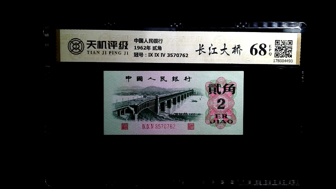 中国人民银行1962年 贰角，冠号Ⅸ Ⅸ Ⅳ 3570762，纸币，钱币收藏