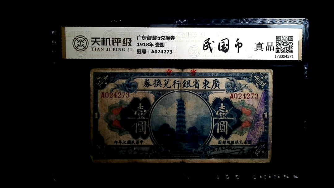 广东省银行兑换券1918年 壹圆，冠号A024273，纸币，钱币收藏