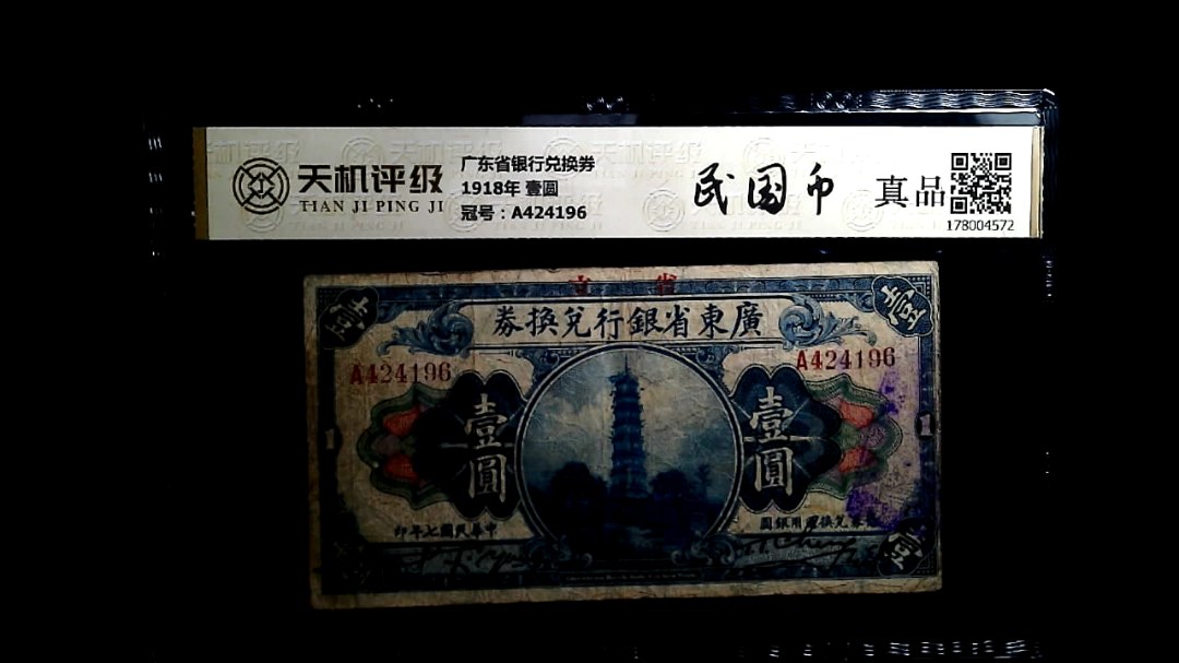 广东省银行兑换券1918年 壹圆，冠号A424196，纸币，钱币收藏