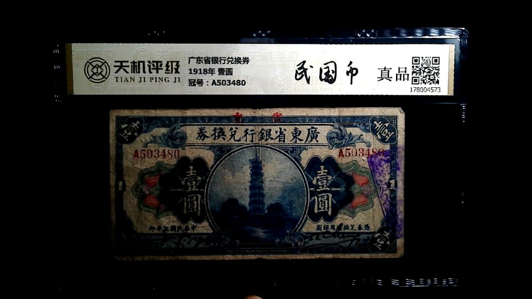 广东省银行兑换券1918年 壹圆，冠号A503480，纸币，钱币收藏