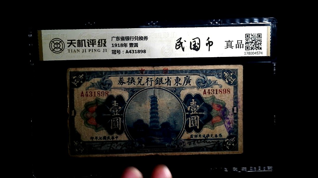 广东省银行兑换券1918年 壹圆，冠号A431898，纸币，钱币收藏