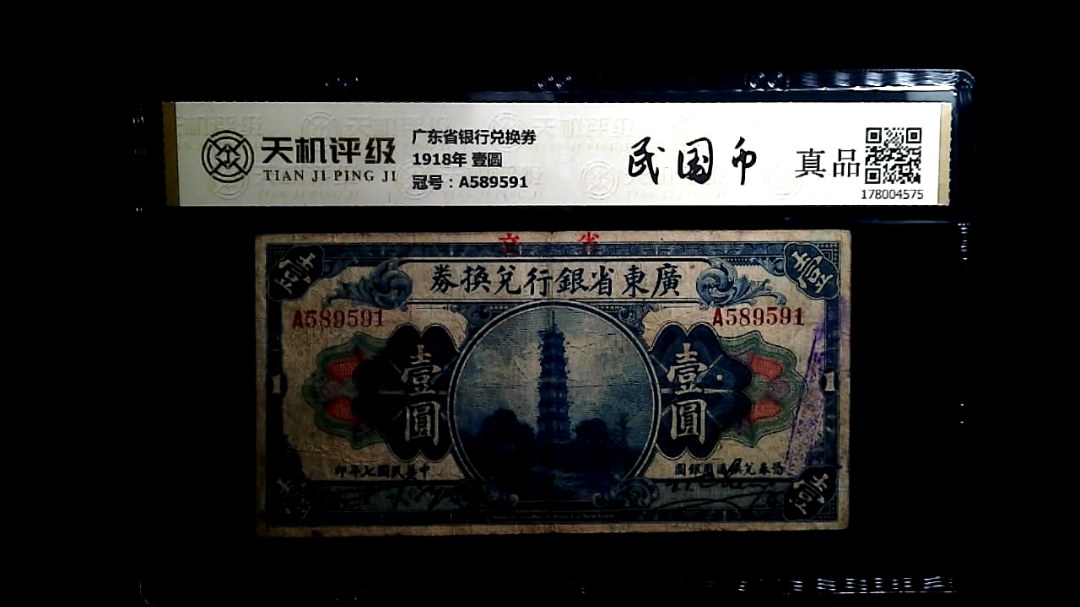 广东省银行兑换券1918年 壹圆，冠号A589591，纸币，钱币收藏