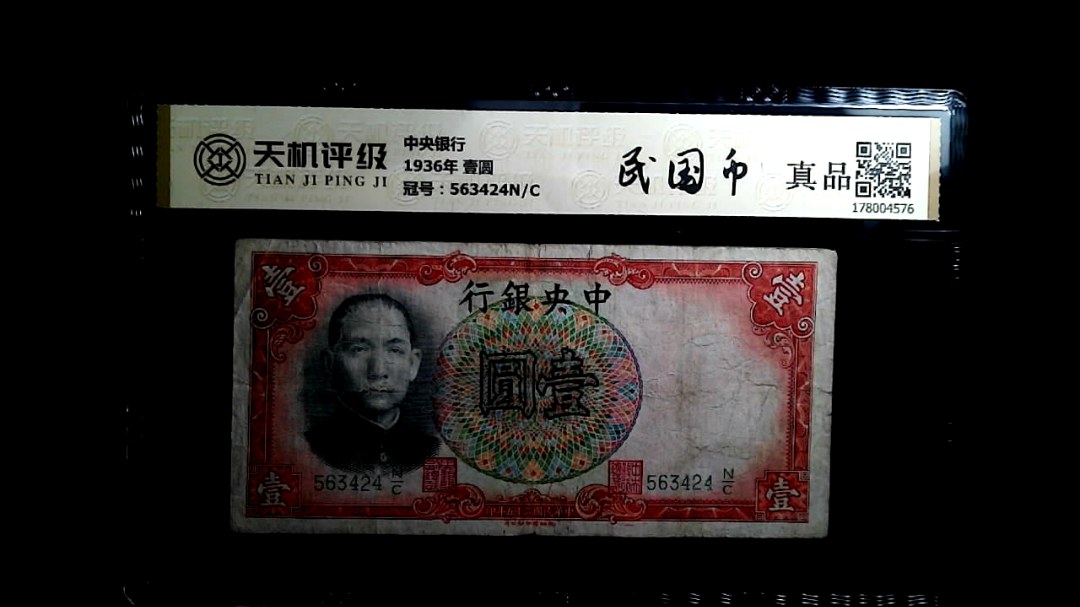 中央银行1936年 壹圆，冠号563424N/C，纸币，钱币收藏
