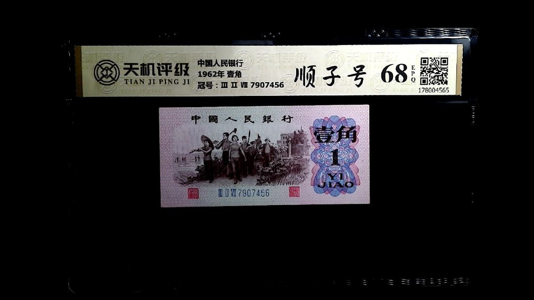 中国人民银行1962年 壹角，冠号Ⅲ Ⅱ Ⅶ 7907456，纸币，钱币收藏