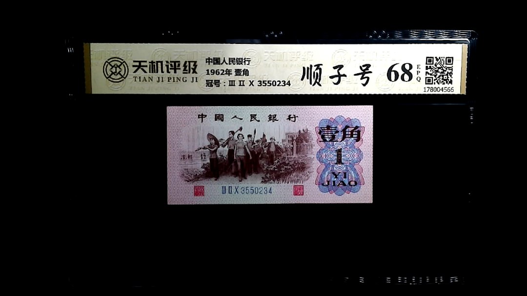 中国人民银行1962年 壹角，冠号Ⅲ Ⅱ Ⅹ 3550234，纸币，钱币收藏