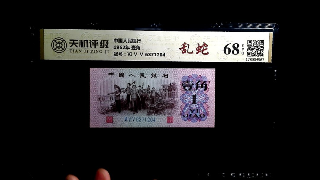 中国人民银行1962年 壹角，冠号Ⅵ Ⅴ Ⅴ 6371204，纸币，钱币收藏