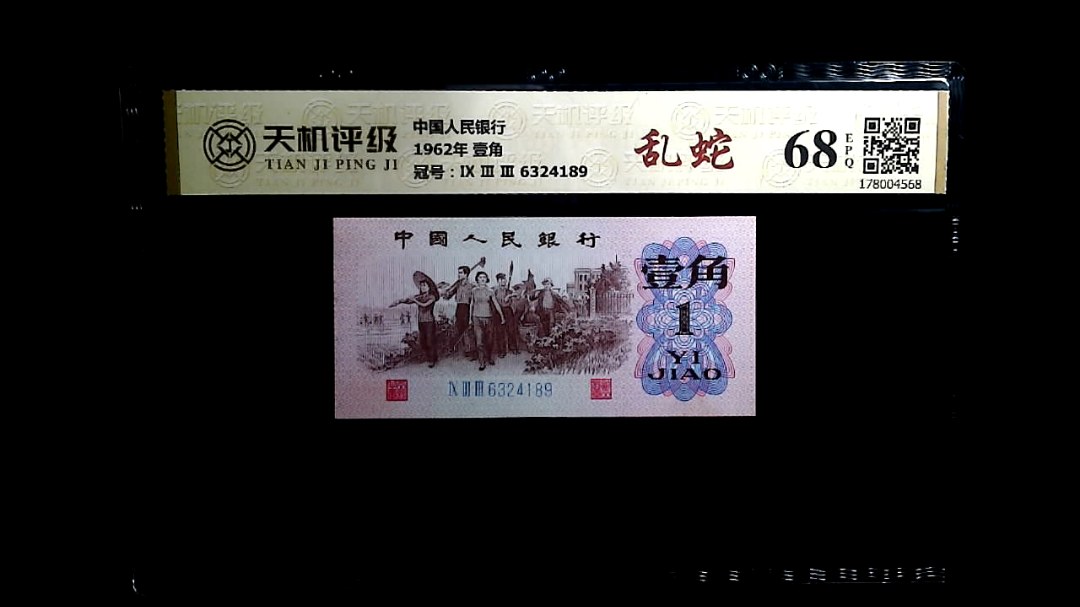 中国人民银行1962年 壹角，冠号Ⅸ Ⅲ Ⅲ 6324189，纸币，钱币收藏