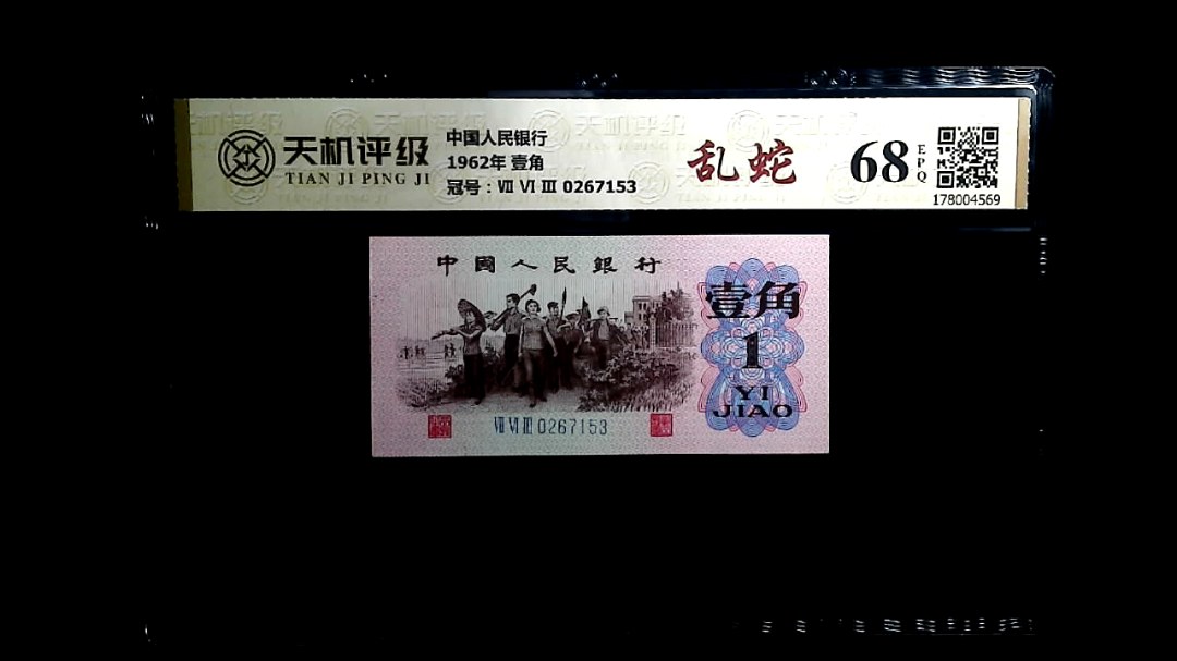 中国人民银行1962年 壹角，冠号Ⅶ Ⅵ Ⅲ 0267153，纸币，钱币收藏