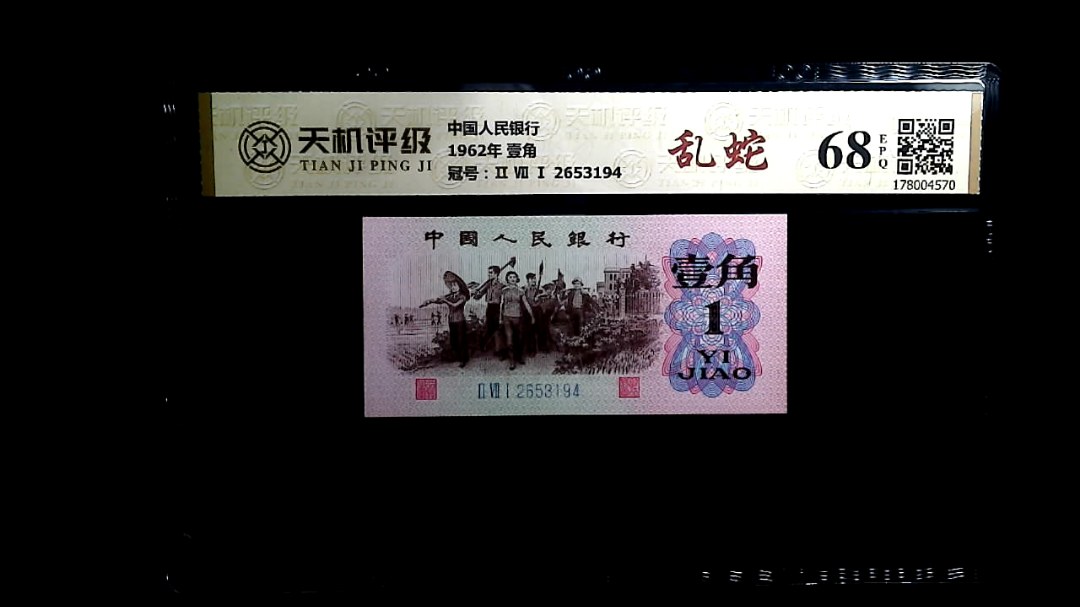 中国人民银行1962年 壹角，冠号Ⅱ Ⅶ Ⅰ 2653194，纸币，钱币收藏