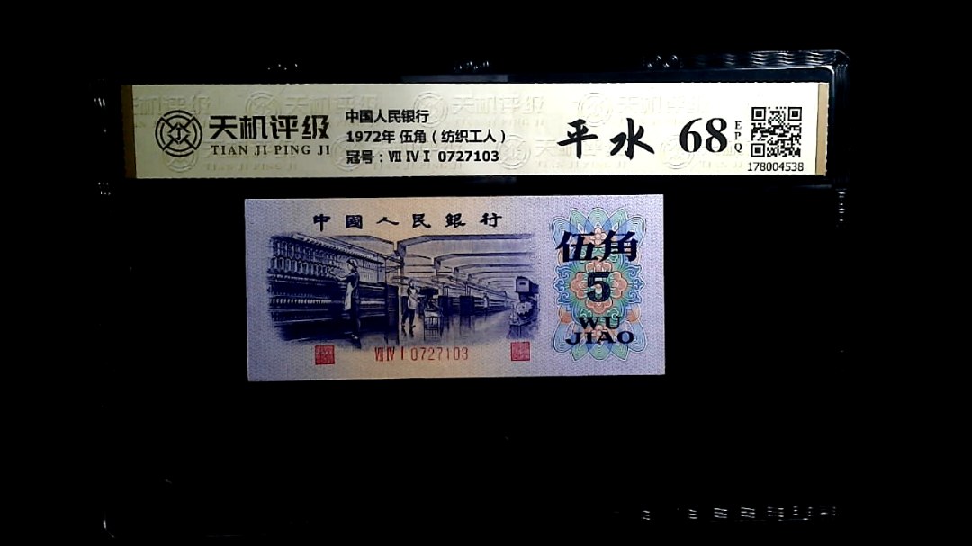 中国人民银行1972年 伍角（纺织工人），冠号Ⅶ ⅣⅠ 0727103，纸币，钱币收藏