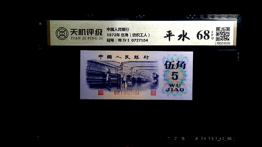 中国人民银行1972年 伍角（纺织工人），冠号Ⅶ ⅣⅠ 0727104，纸币，钱币收藏