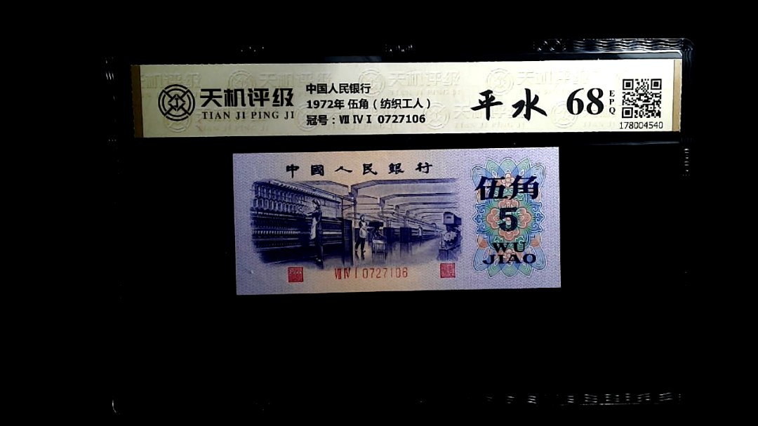 中国人民银行1972年 伍角（纺织工人），冠号Ⅶ ⅣⅠ 0727106，纸币，钱币收藏