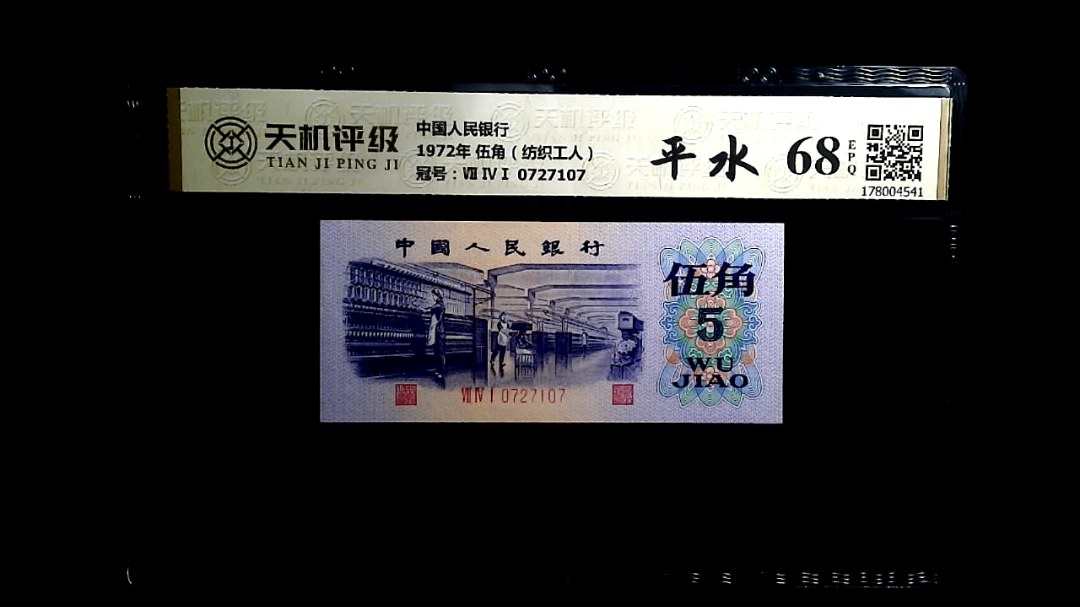 中国人民银行1972年 伍角（纺织工人），冠号Ⅶ ⅣⅠ 0727107，纸币，钱币收藏