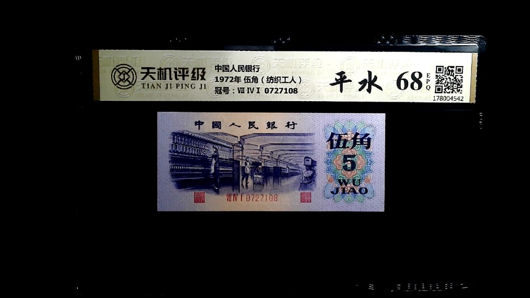 中国人民银行1972年 伍角（纺织工人），冠号Ⅶ ⅣⅠ 0727108，纸币，钱币收藏