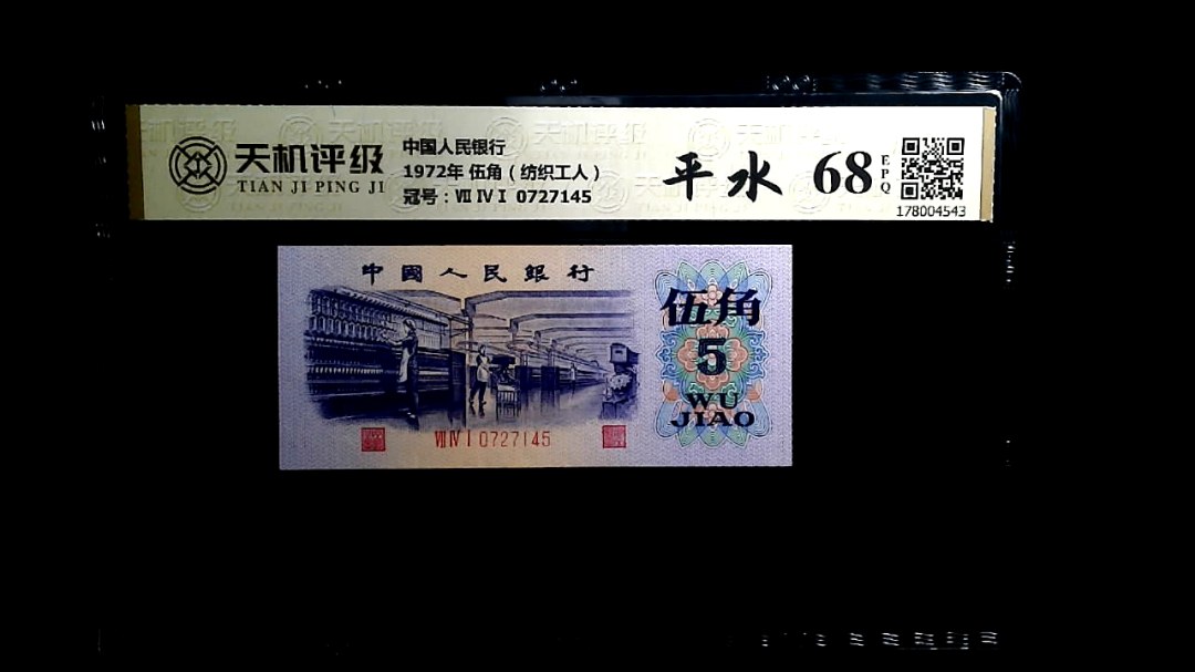 中国人民银行1972年 伍角（纺织工人），冠号Ⅶ ⅣⅠ 0727145，纸币，钱币收藏
