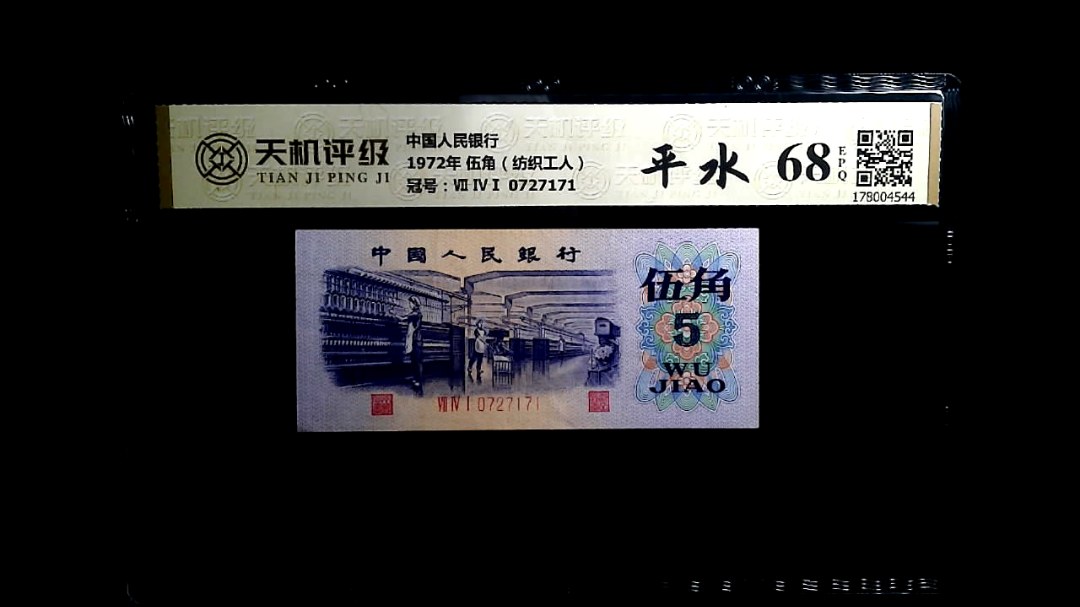 中国人民银行1972年 伍角（纺织工人），冠号Ⅶ ⅣⅠ 0727171，纸币，钱币收藏