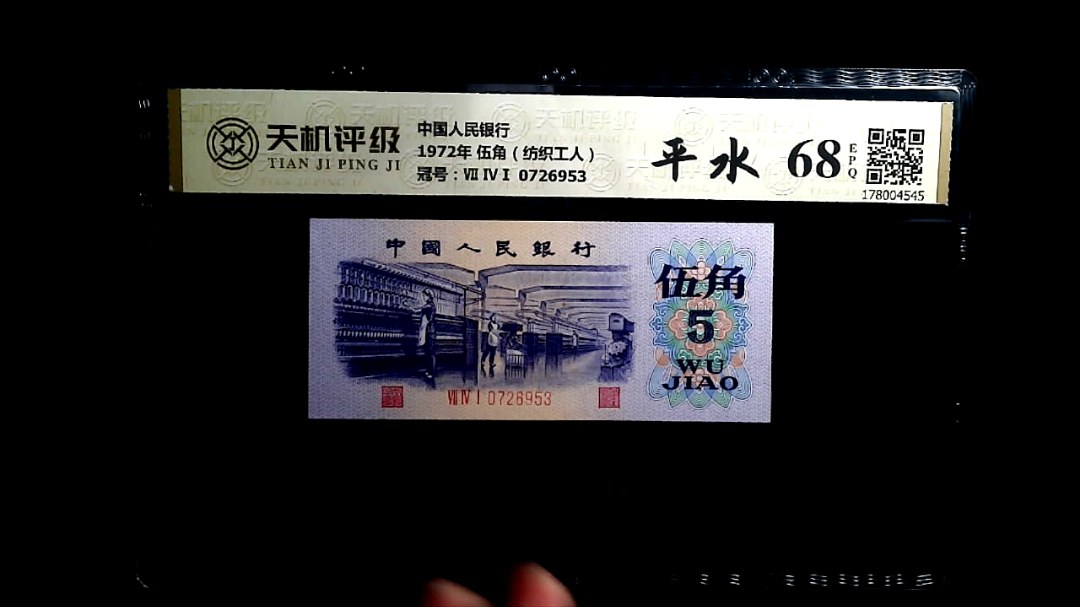 中国人民银行1972年 伍角（纺织工人），冠号Ⅶ ⅣⅠ 0726953，纸币，钱币收藏
