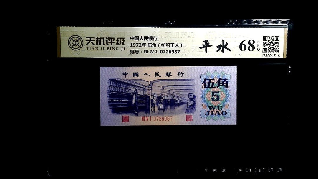中国人民银行1972年 伍角（纺织工人），冠号Ⅶ ⅣⅠ 0726957，纸币，钱币收藏