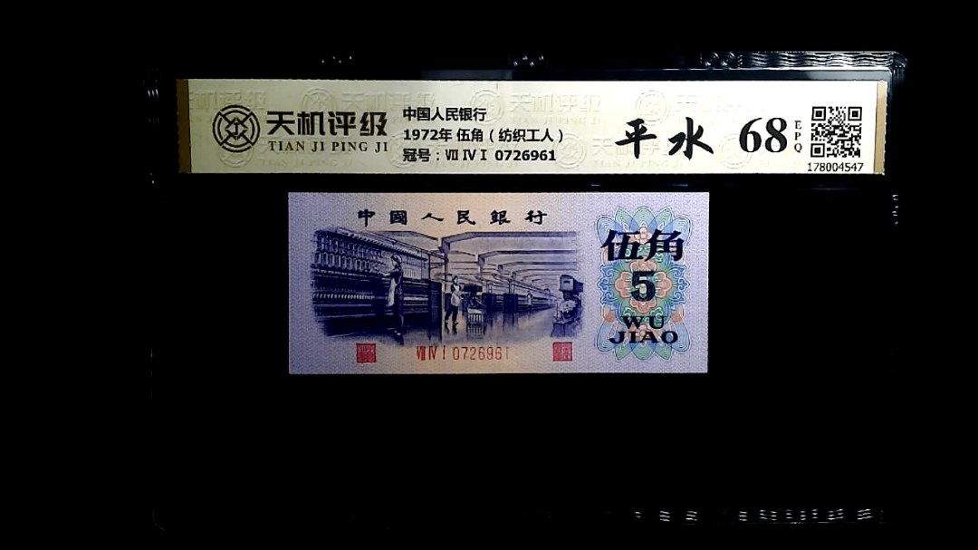 中国人民银行1972年 伍角（纺织工人），冠号Ⅶ ⅣⅠ 0726961，纸币，钱币收藏