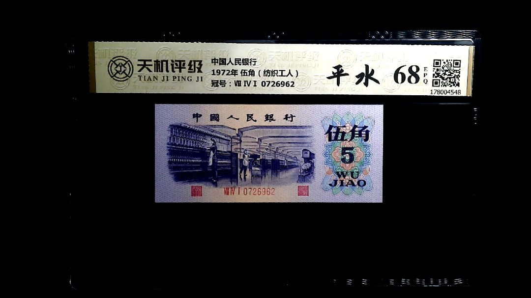 中国人民银行1972年 伍角（纺织工人），冠号Ⅶ ⅣⅠ 0726962，纸币，钱币收藏