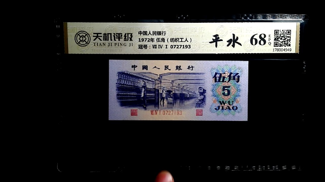 中国人民银行1972年 伍角（纺织工人），冠号Ⅶ Ⅳ Ⅰ 0727193，纸币，钱币收藏
