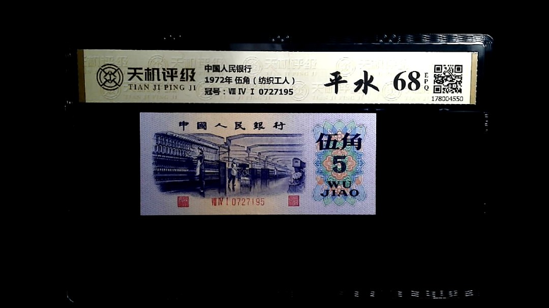 中国人民银行1972年 伍角（纺织工人），冠号Ⅶ Ⅳ Ⅰ 0727195，纸币，钱币收藏