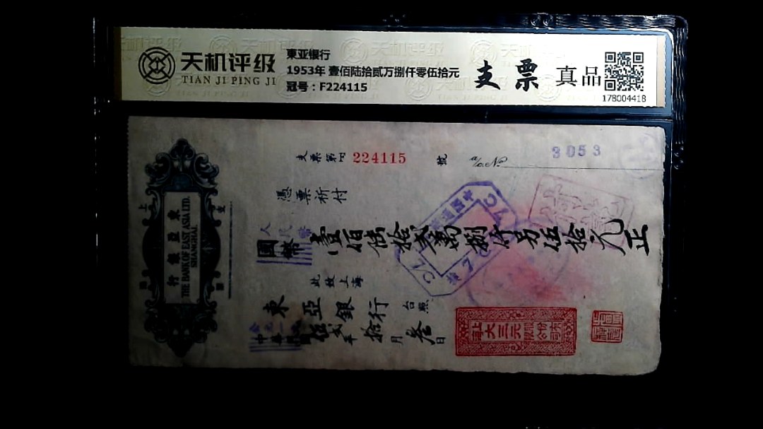 東亚银行1953年 壹佰陆拾贰万捌仟零伍拾元，冠号F224115，纸币，钱币收藏