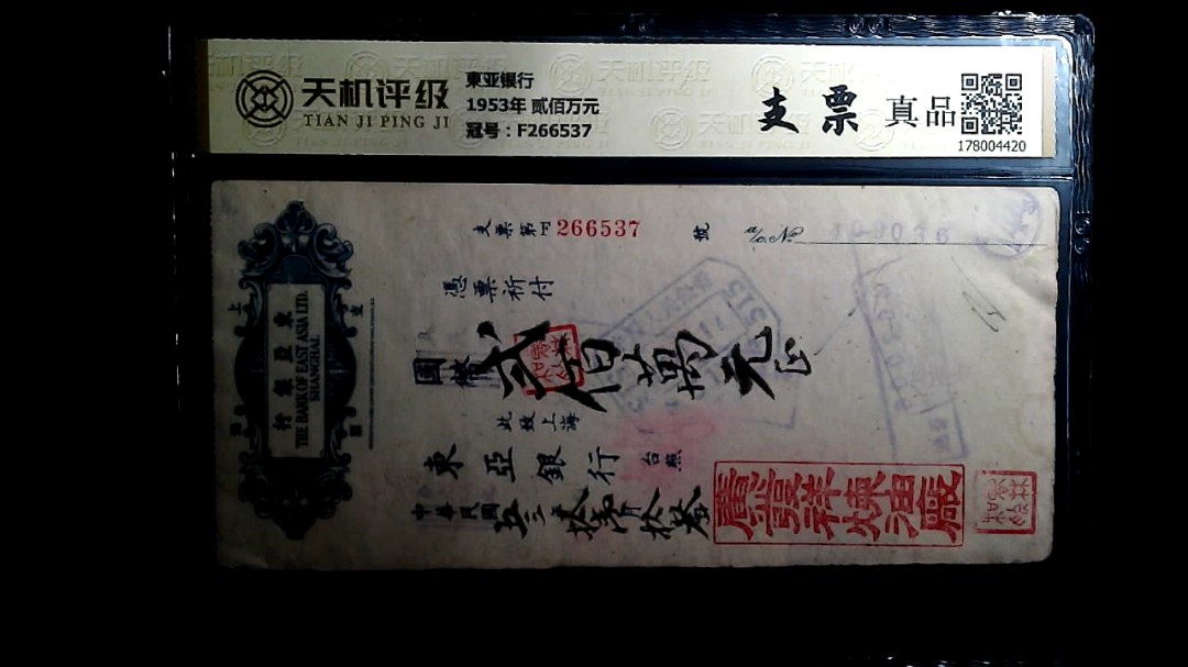 東亚银行1953年 贰佰万元，冠号F266537，纸币，钱币收藏