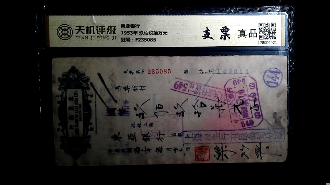東亚银行1953年 玖佰玖拾万元，冠号F235085，纸币，钱币收藏