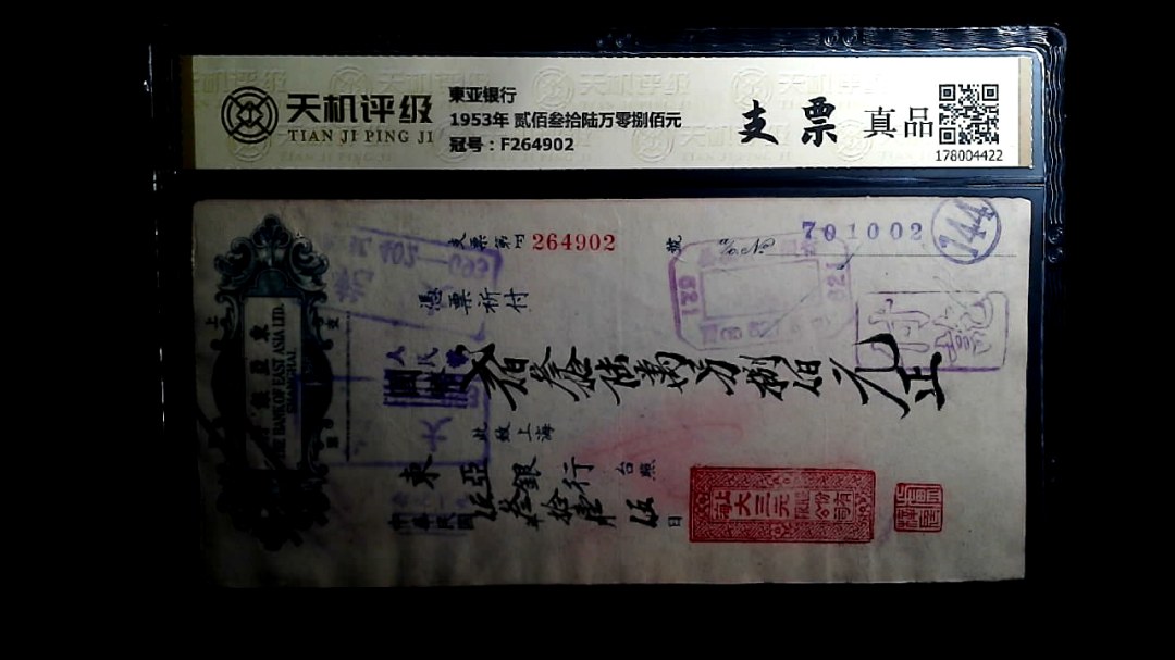 東亚银行1953年 贰佰叁拾陆万零捌佰元，冠号F264902，纸币，钱币收藏