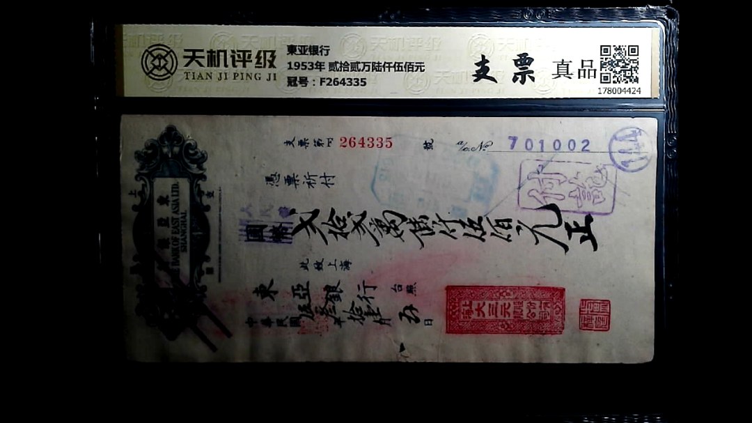 東亚银行1953年 贰拾贰万陆仟伍佰元，冠号F264335，纸币，钱币收藏