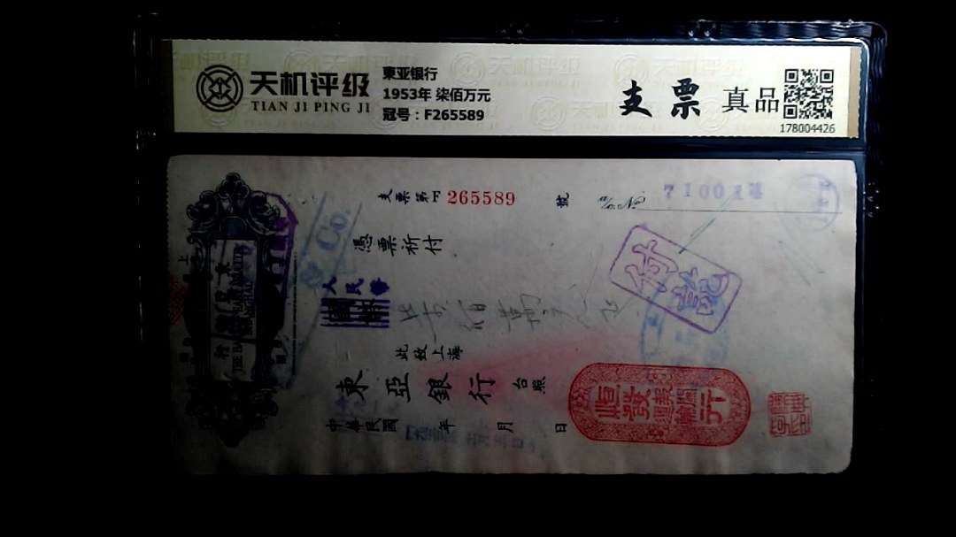 東亚银行1953年 柒佰万元，冠号F265589，纸币，钱币收藏