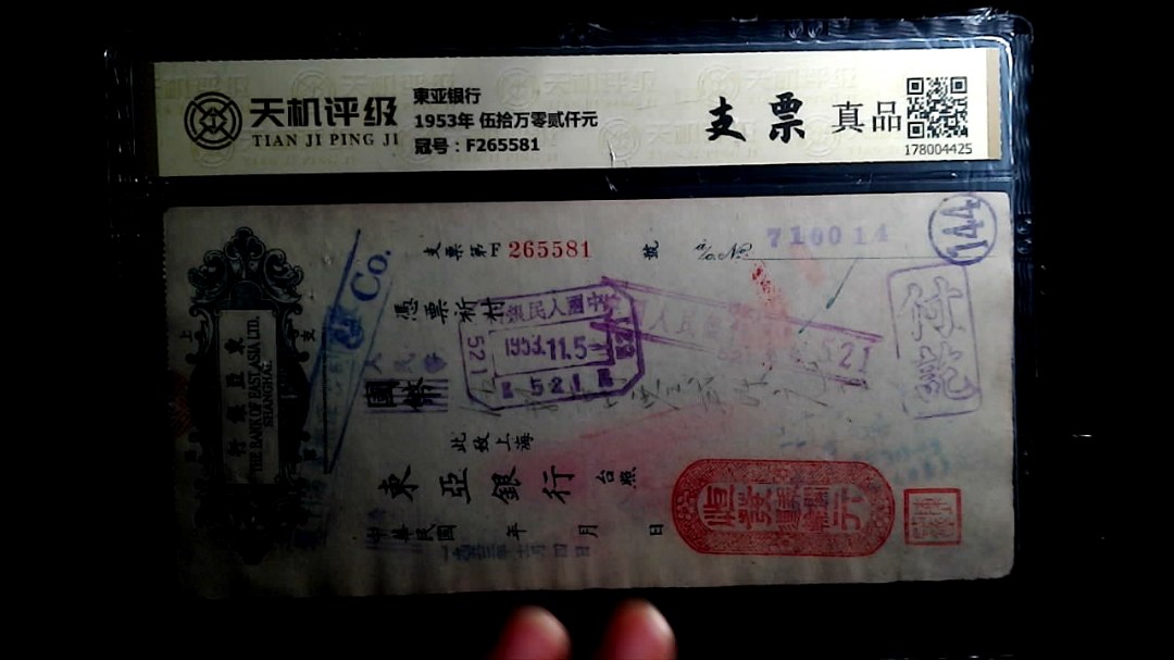 東亚银行1953年 伍拾万零贰仟元，冠号F265581，纸币，钱币收藏