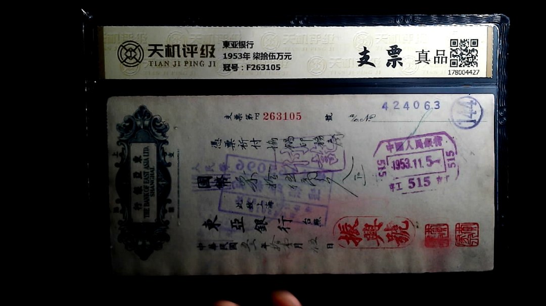 東亚银行1953年 柒拾伍万元，冠号F263105，纸币，钱币收藏