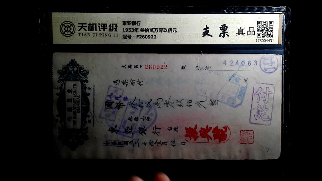 東亚银行1953年 叁拾贰万零玖佰元，冠号F260922，纸币，钱币收藏