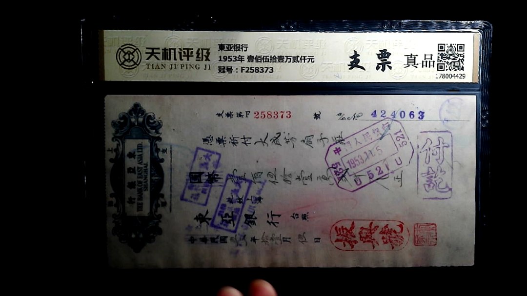 東亚银行1953年 壹佰伍拾壹万贰仟元，冠号F258373，纸币，钱币收藏