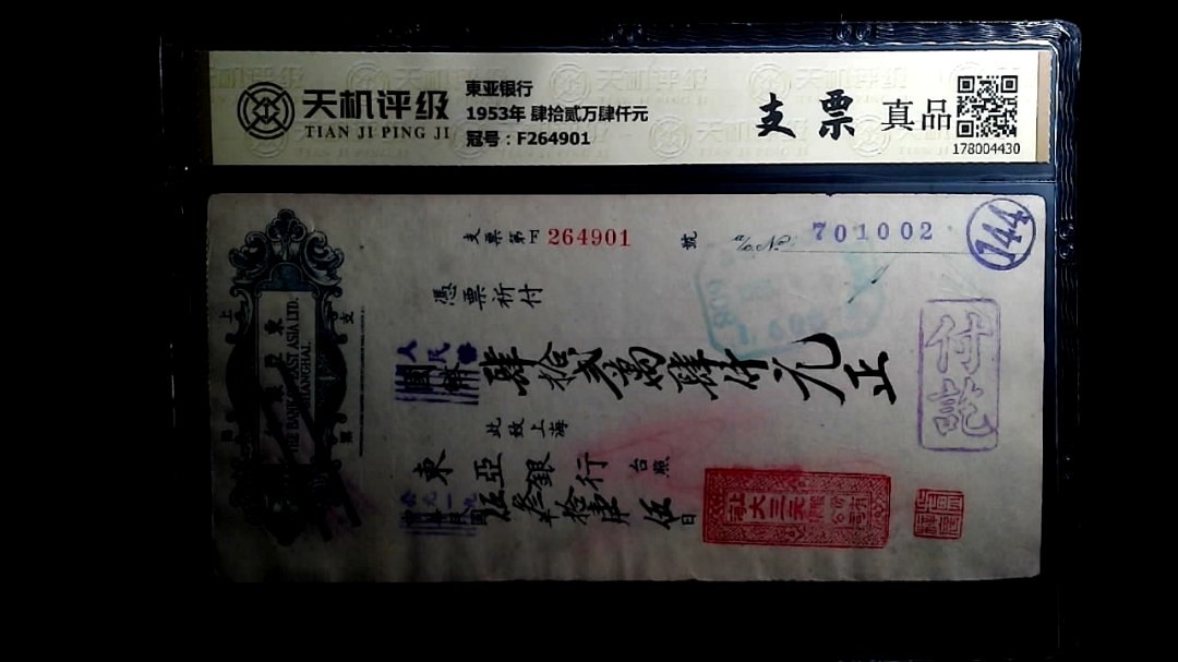 東亚银行1953年 肆拾贰万肆仟元，冠号F264901，纸币，钱币收藏