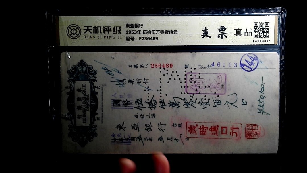 東亚银行1953年 伍拾伍万零壹佰元，冠号F236489，纸币，钱币收藏