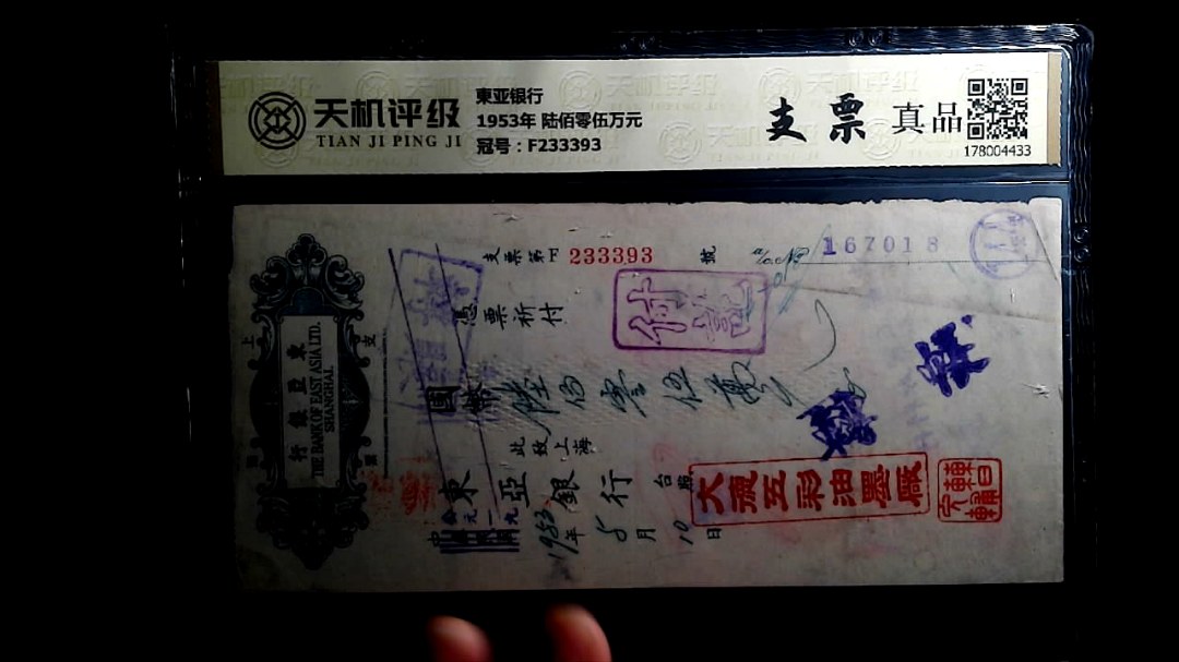 東亚银行1953年 陆佰零伍万元，冠号F233393，纸币，钱币收藏