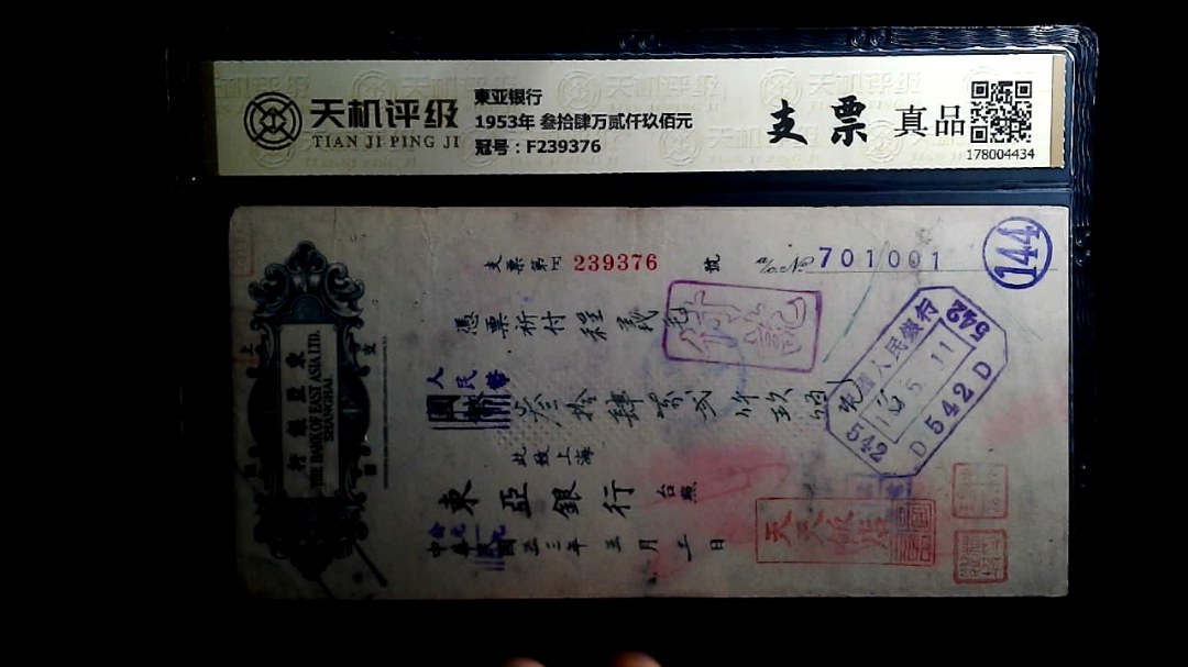 東亚银行1953年 叁拾肆万贰仟玖佰元，冠号F239376，纸币，钱币收藏