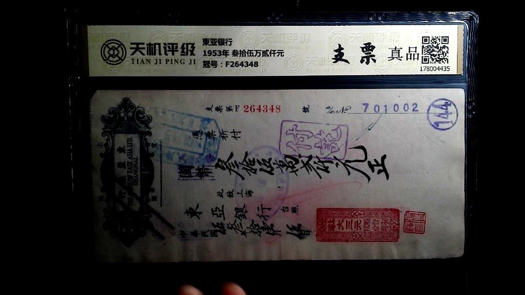 東亚银行1953年 叁拾伍万贰仟元，冠号F264348，纸币，钱币收藏