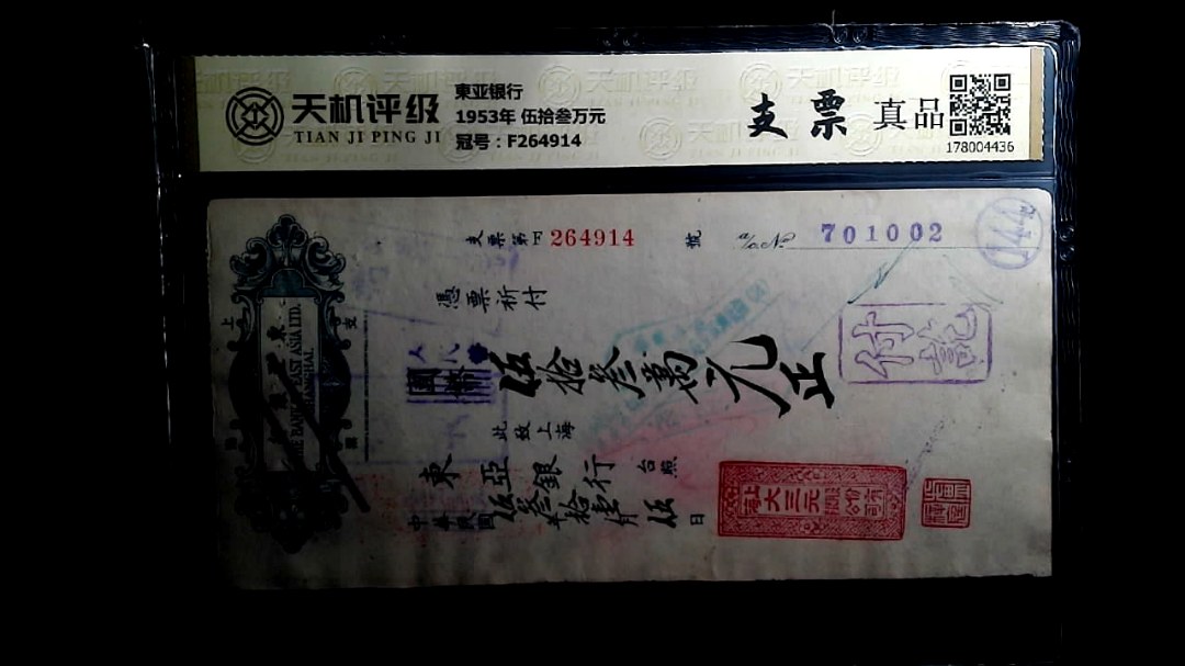 東亚银行1953年 伍拾叁万元，冠号F264914，纸币，钱币收藏