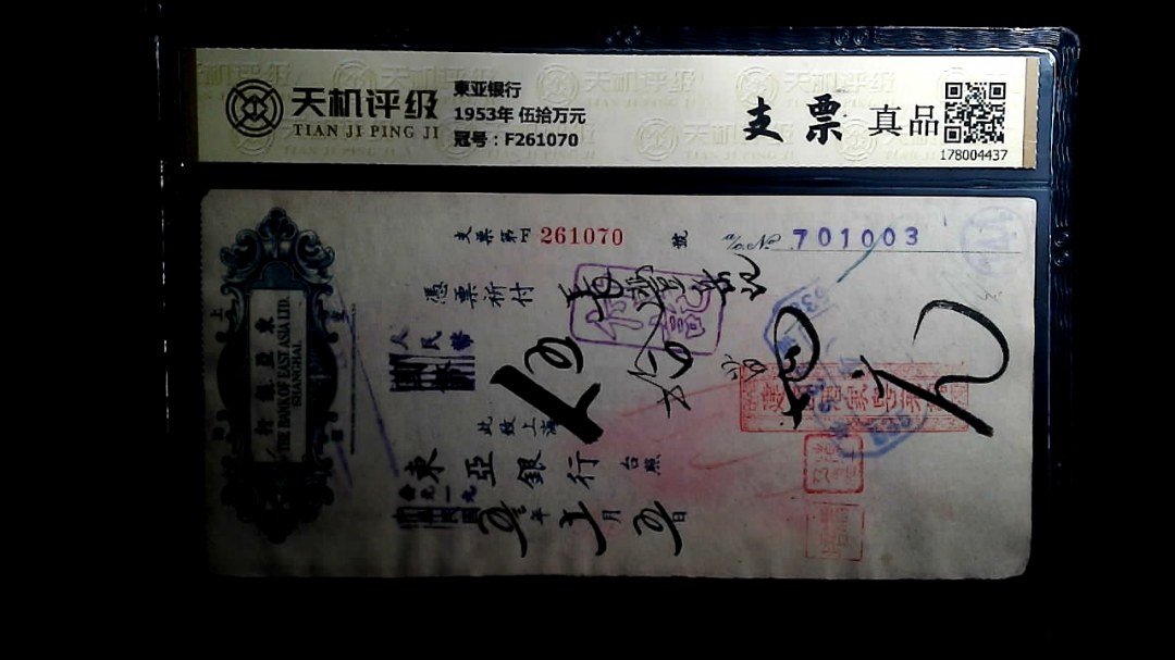 東亚银行1953年 伍拾万元，冠号F261070，纸币，钱币收藏