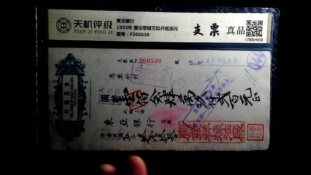 東亚银行1953年 壹佰零肆万玖仟贰佰元，冠号F266538，纸币，钱币收藏