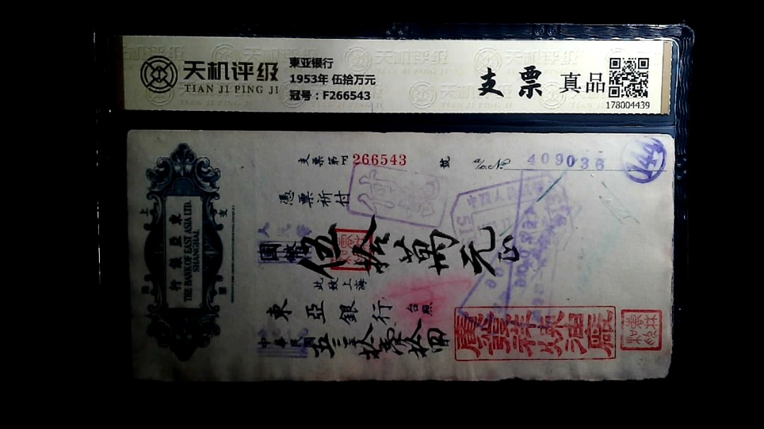 東亚银行1953年 伍拾万元，冠号F266543，纸币，钱币收藏