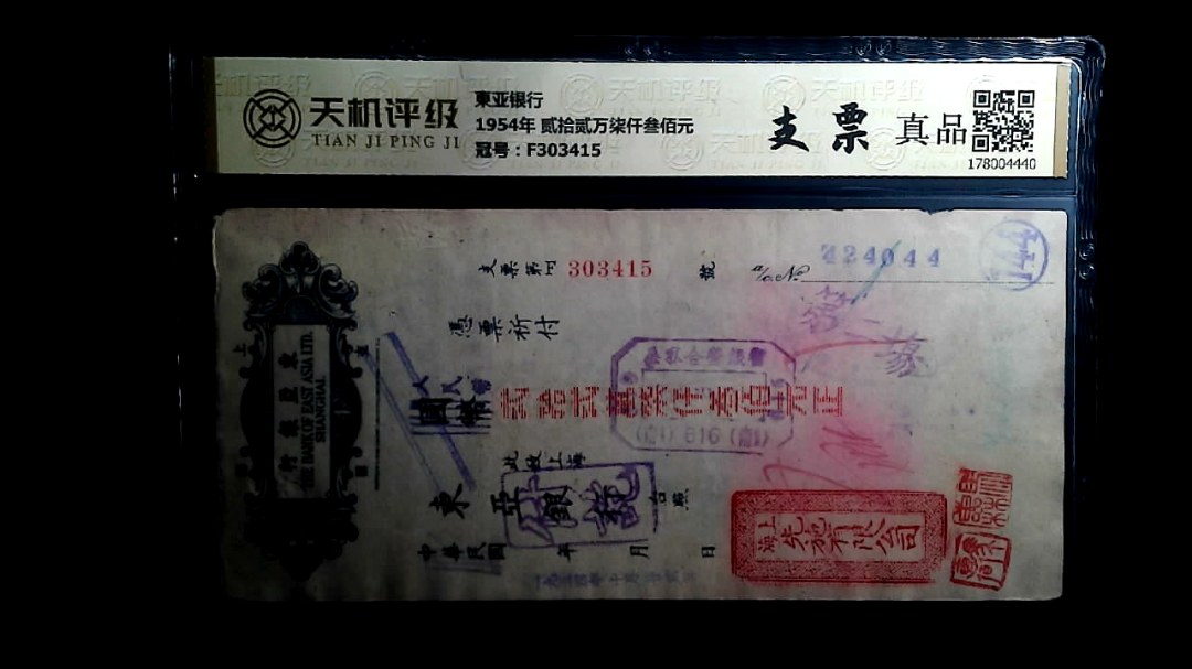 東亚银行1954年 贰拾贰万柒仟叁佰元，冠号F303415，纸币，钱币收藏